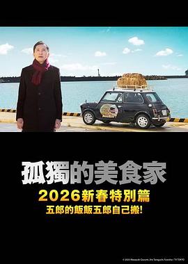 孤独的美食家 2025除夕特别篇 孤独のグルメ2025大晦日スペシャル (2025)