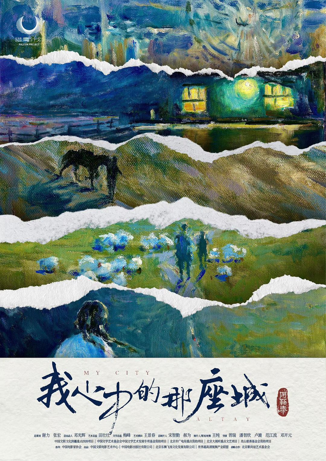 阿勒泰之歌  (2025)