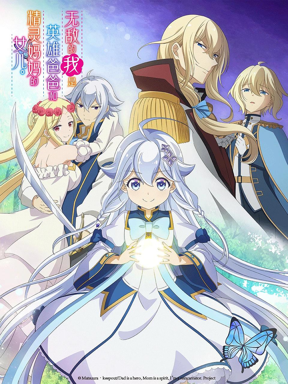 无敌的我是英雄爸爸和精灵妈妈的女儿 父は英雄、母は精霊、娘の私は転生者。 (2025)