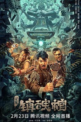 寻龙·镇魂棺  (2023)