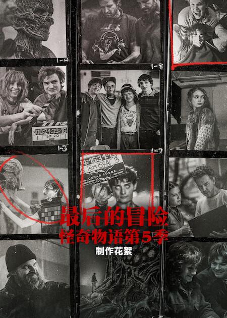 最后的冒险：《怪奇物语》第五季幕后 One Last Adventure: The Making of Stranger Things 5 (2026)