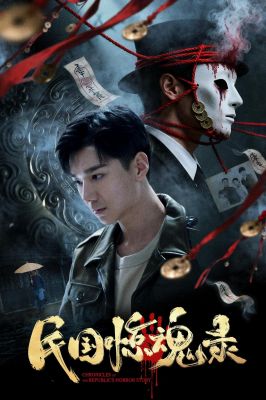 民国惊魂录  (2026)