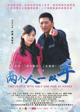 两个人一双手  (2012)