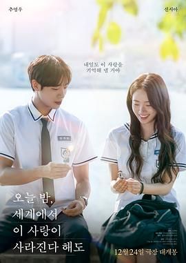 今夜，就算这份爱恋从世界上消失 오늘밤, 세계에서 이 사랑이 사라진다 해도 (2025)