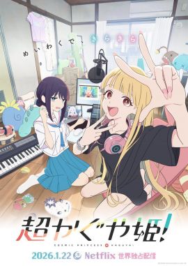 超时空辉夜姬！ 超かぐや姫！ (2026)