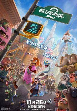 疯狂动物城2 Zootopia 2 (2025)