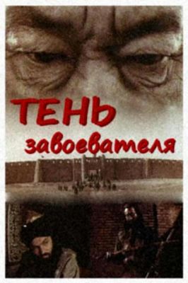 讹答剌的毁灭 Гибель Отрара (1991)