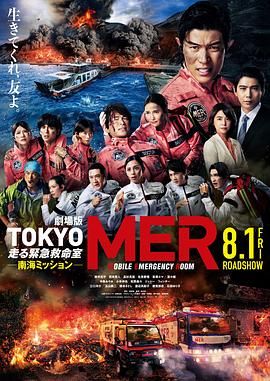 TOKYO MER～移动的急救室～ 南海任务 电影 劇場版TOKYO MER 走る緊急救命室　南海ミッション (2025)
