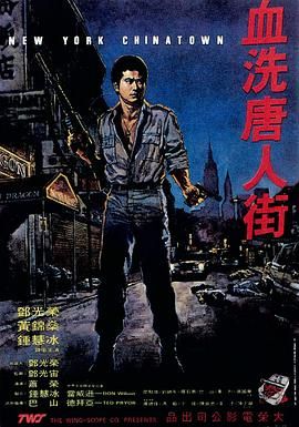 血洗唐人街 New York Chinatown (1982)