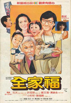 全家福 全家福 (1984)