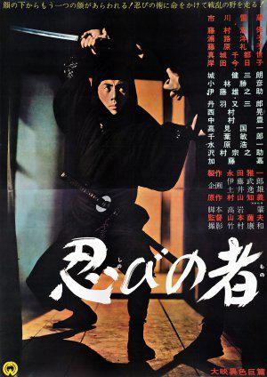 忍者 忍びの者 (1962)