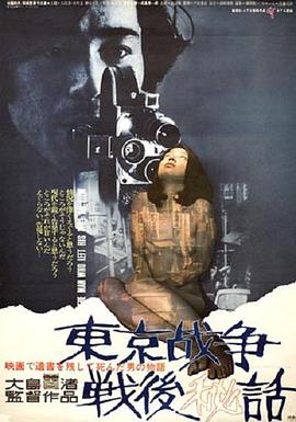 东京战争战后秘史 東京戦争戦後秘話 (1970)