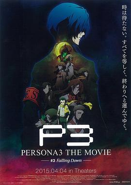 女神异闻录3 剧场版 第三章 秋降 PERSONA3 THE MOVIE #3 Falling Down (2015)
