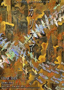 超凡神树 カリスマ (1999)