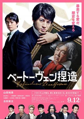 捏造贝多芬 ベートーヴェン捏造 (2025)