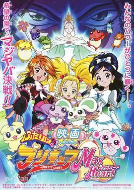 电影 光之美少女 Max Heart 秘密花园 映画 ふたりはプリキュア Max Heart (2005)