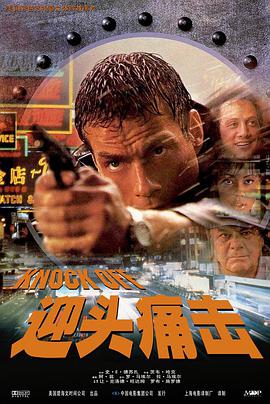 K.O.雷霆一击 Knock Off (1998)