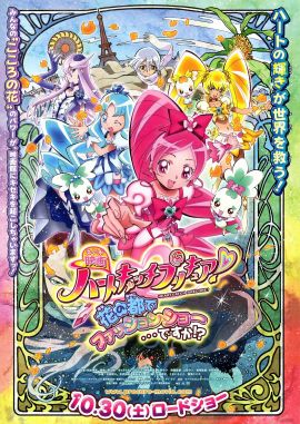 剧场版光之美少女HeartCatch PreCure! 映画 ハートキャッチプリキュア! 花の都でファッションショー…ですか!? (2010)