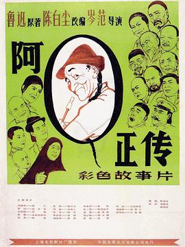 阿Q正传  (1981)