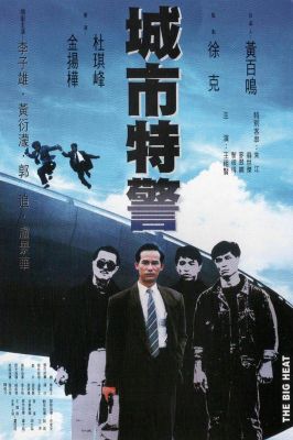 城市特警  (1988)