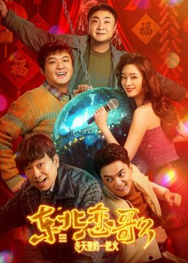 东北恋哥3：冬天里的一把火  (2026)